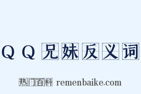QQ兄妹反义词是什么意思的图片